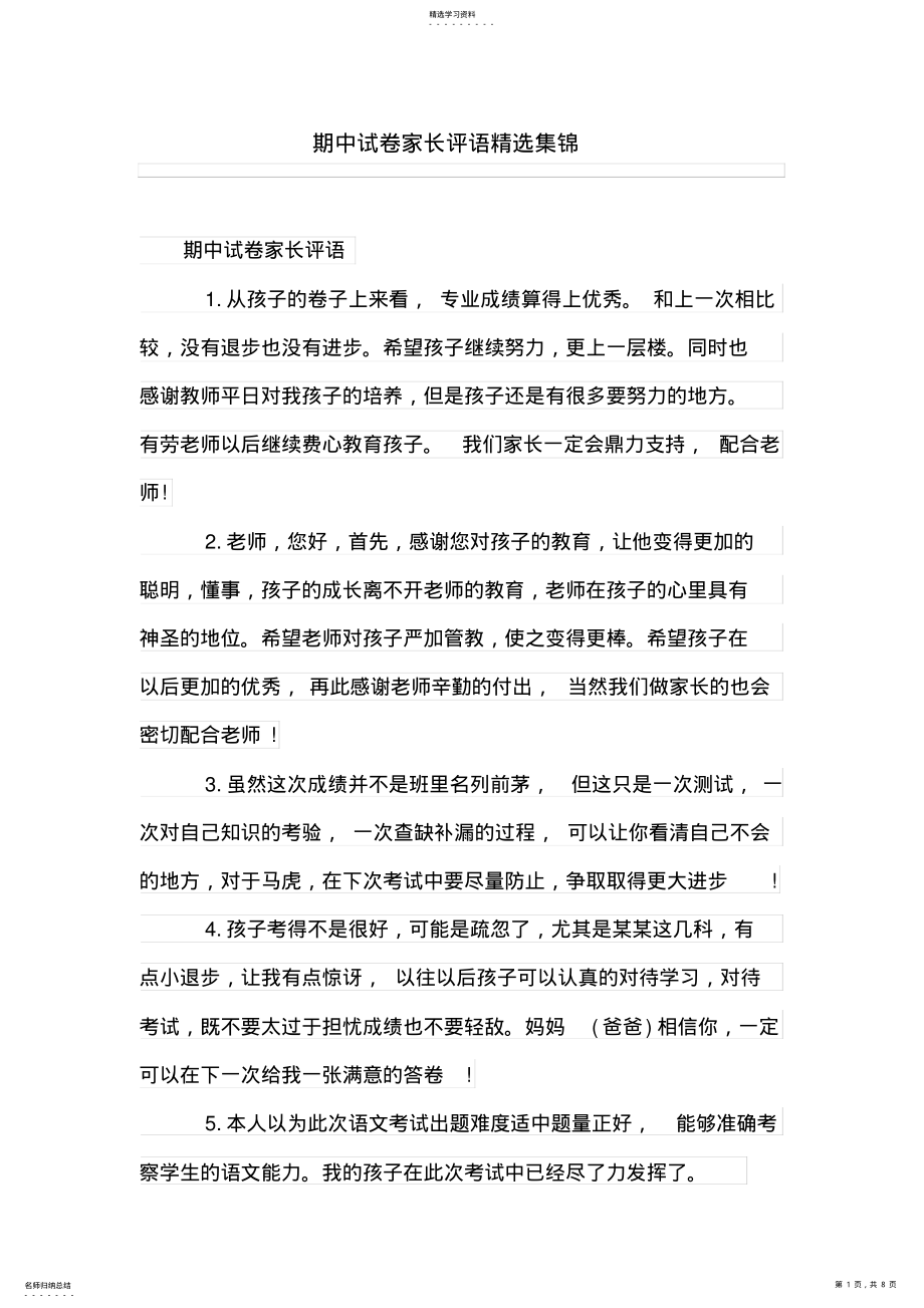 2022年期中试卷家长评语精选集锦 .pdf_第1页