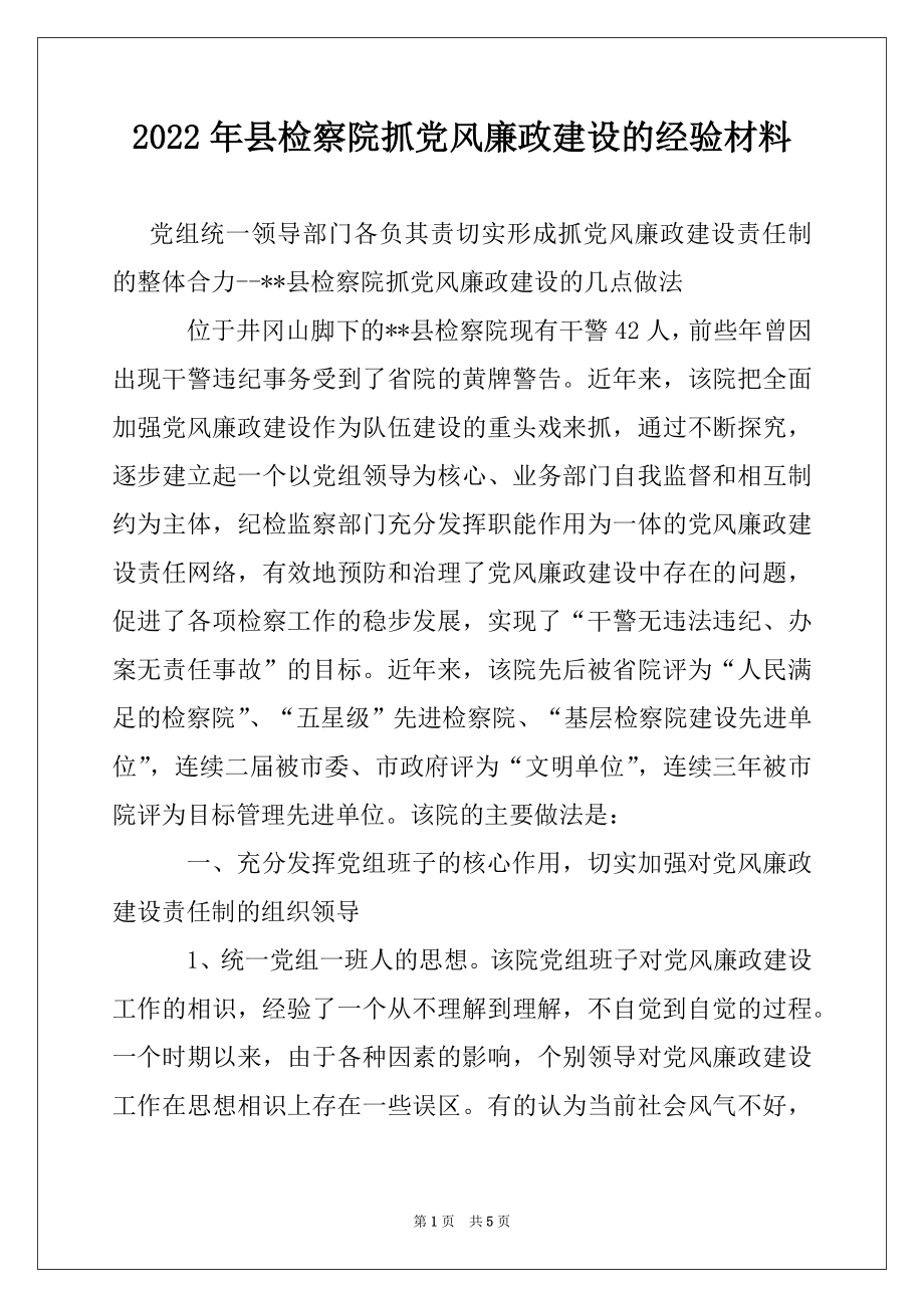 2022年县检察院抓党风廉政建设的经验材料.docx_第1页