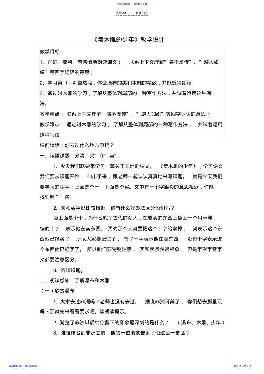 2022年《卖木雕的少年》教学设计 4.pdf_第1页