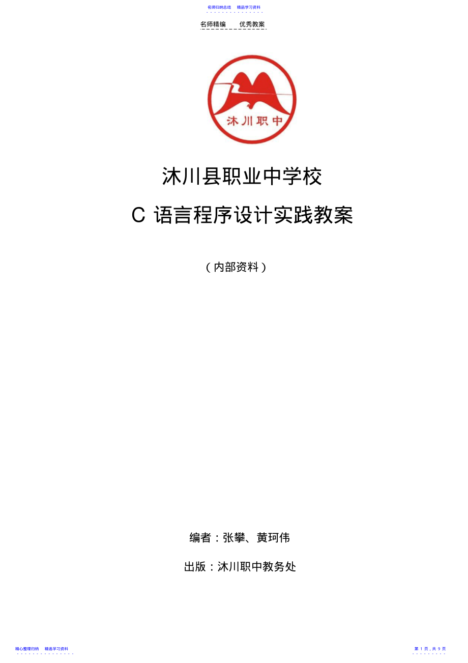 2022年《C语言程序设计》实践教案 .pdf_第1页