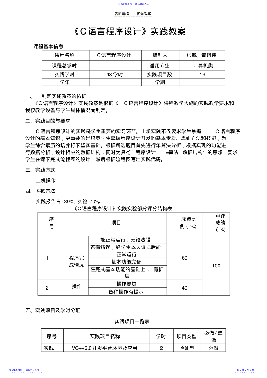 2022年《C语言程序设计》实践教案 .pdf_第2页