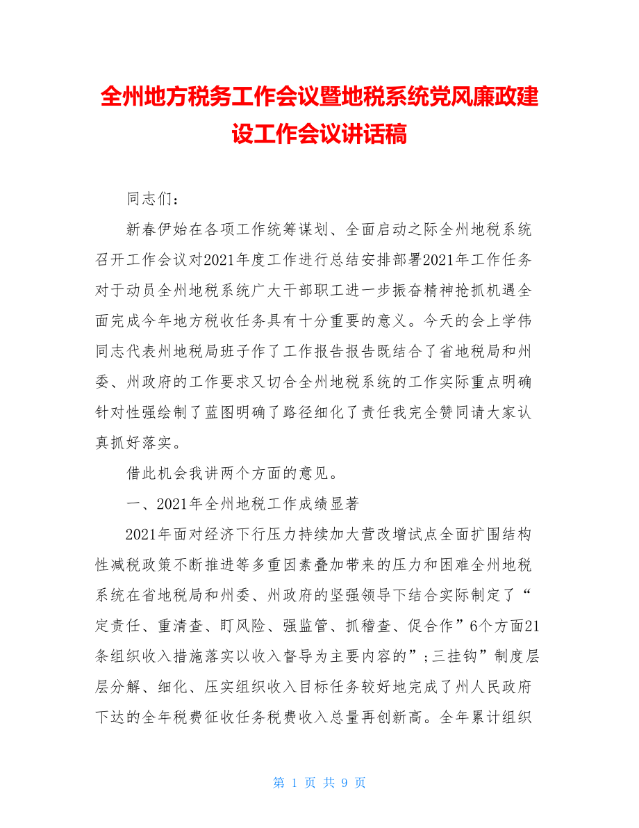 全州地方税务工作会议暨地税系统党风廉政建设工作会议讲话稿.doc_第1页