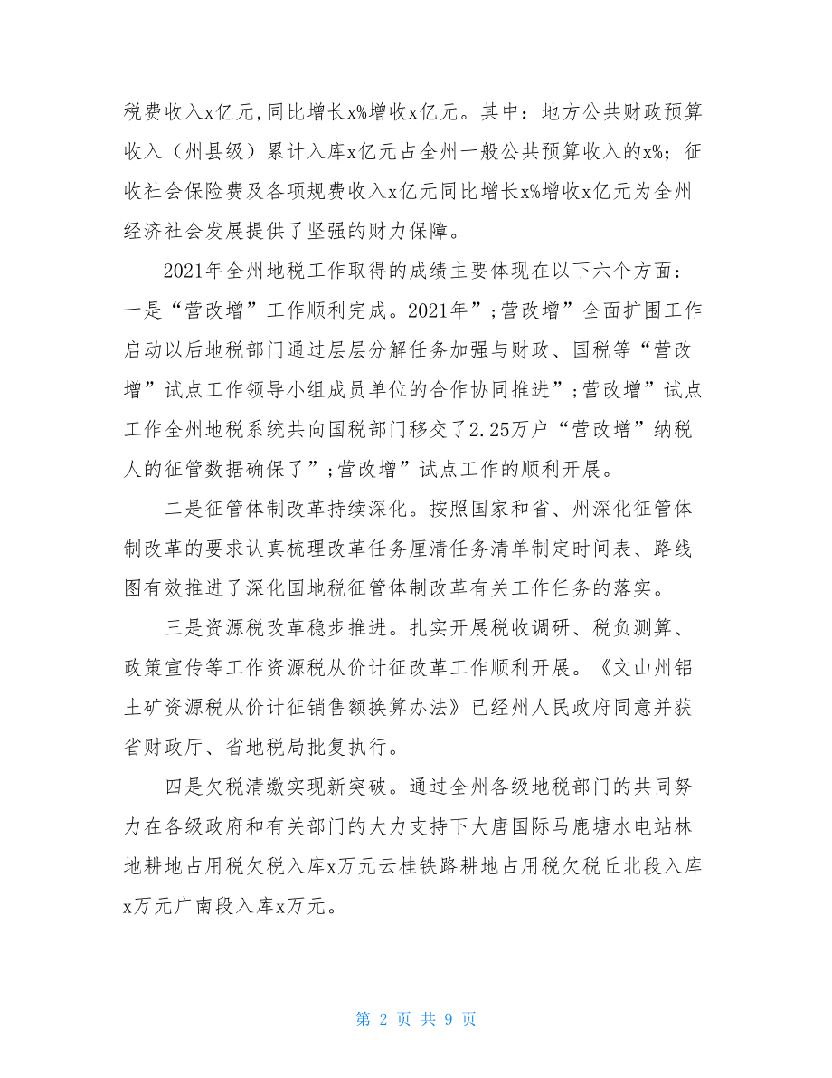 全州地方税务工作会议暨地税系统党风廉政建设工作会议讲话稿.doc_第2页