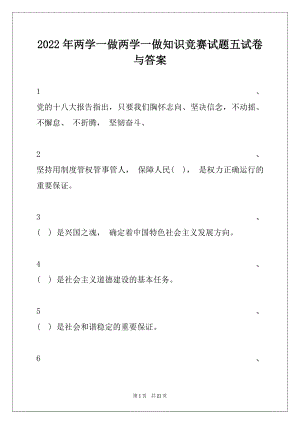 2022年两学一做两学一做知识竞赛试题五试卷与答案.docx