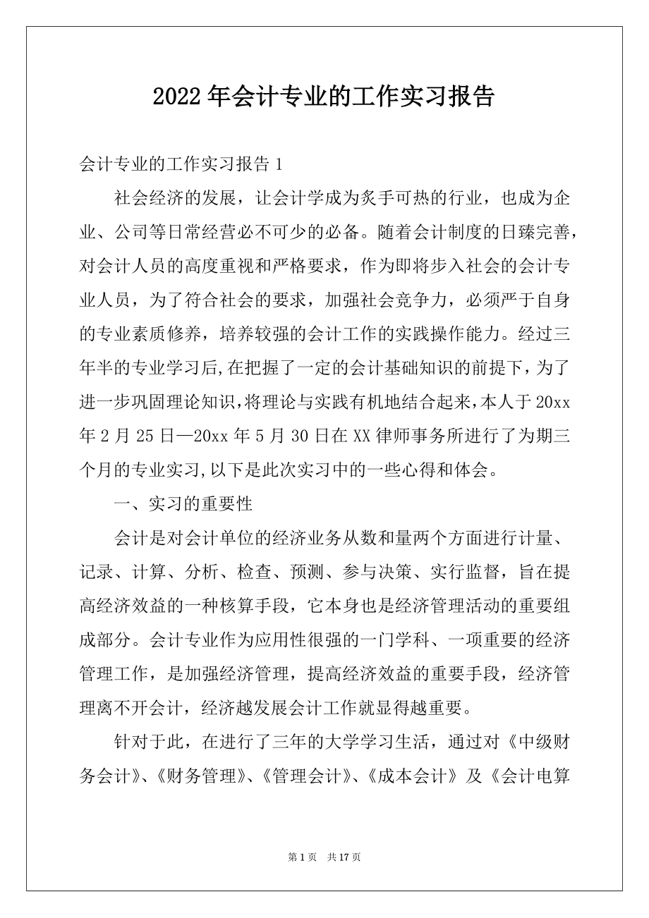 2022年会计专业的工作实习报告.docx_第1页