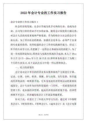 2022年会计专业的工作实习报告.docx