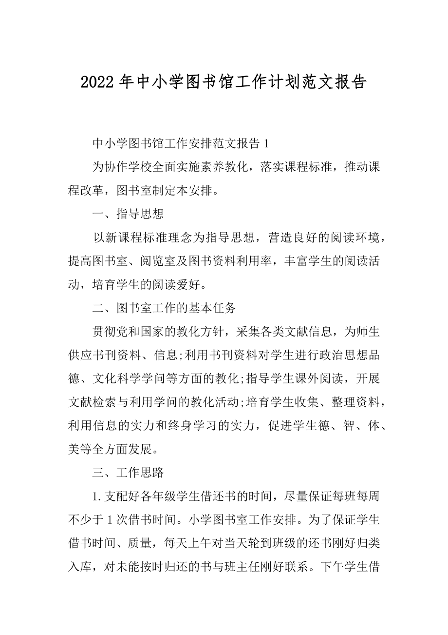 2022年中小学图书馆工作计划范文报告.docx_第1页