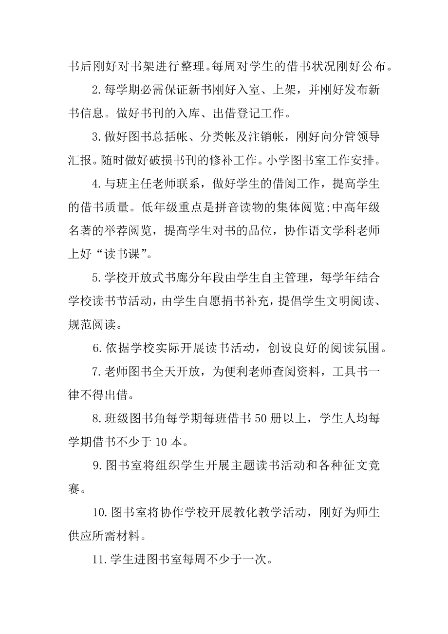 2022年中小学图书馆工作计划范文报告.docx_第2页