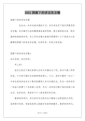 2022国旗下的讲话发言稿.docx