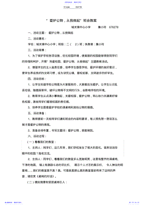 2022年“爱护公物,从我做起”班会教案 .pdf