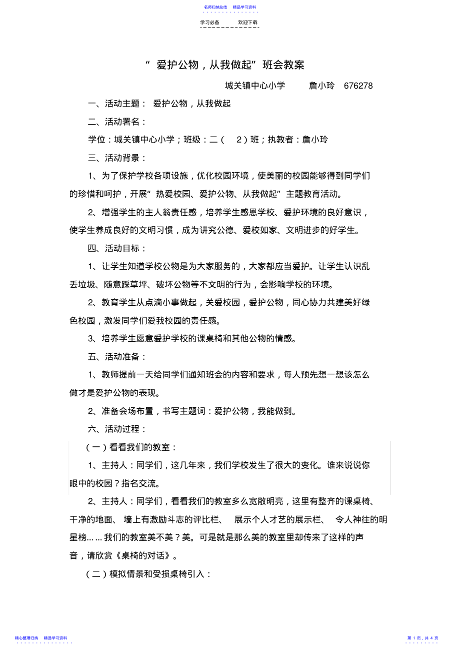 2022年“爱护公物,从我做起”班会教案 .pdf_第1页