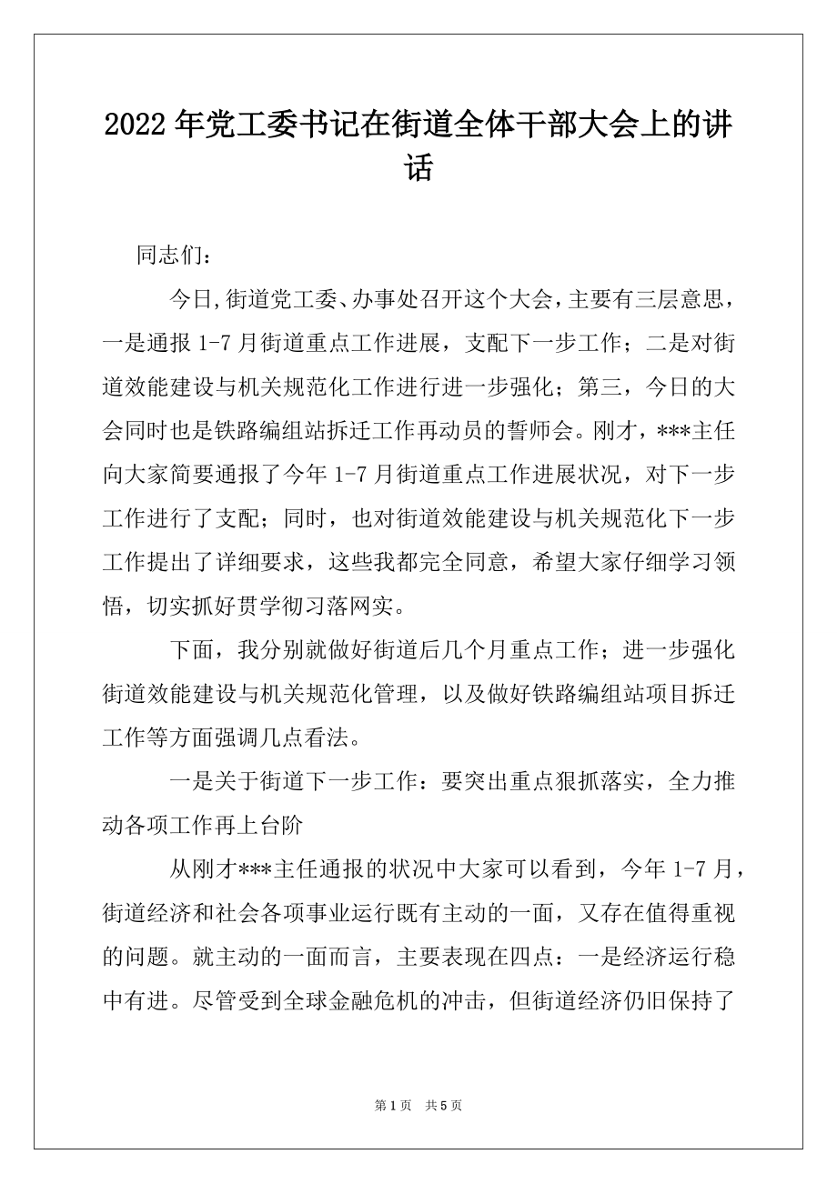 2022年党工委书记在街道全体干部大会上的讲话.docx_第1页