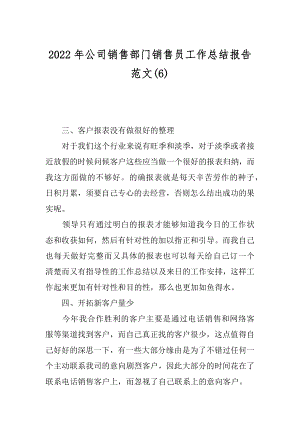 2022年公司销售部门销售员工作总结报告范文(6).docx