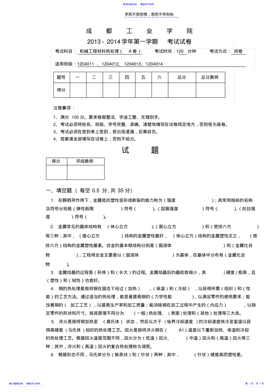 2022年《机械工程材料与热处理》A试卷 .pdf_第1页