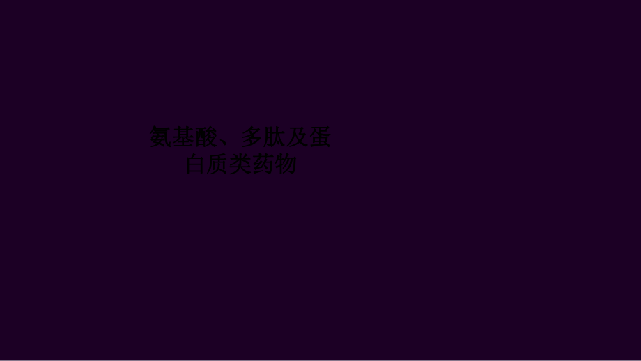 氨基酸、多肽及蛋白质类药物ppt课件.ppt_第1页