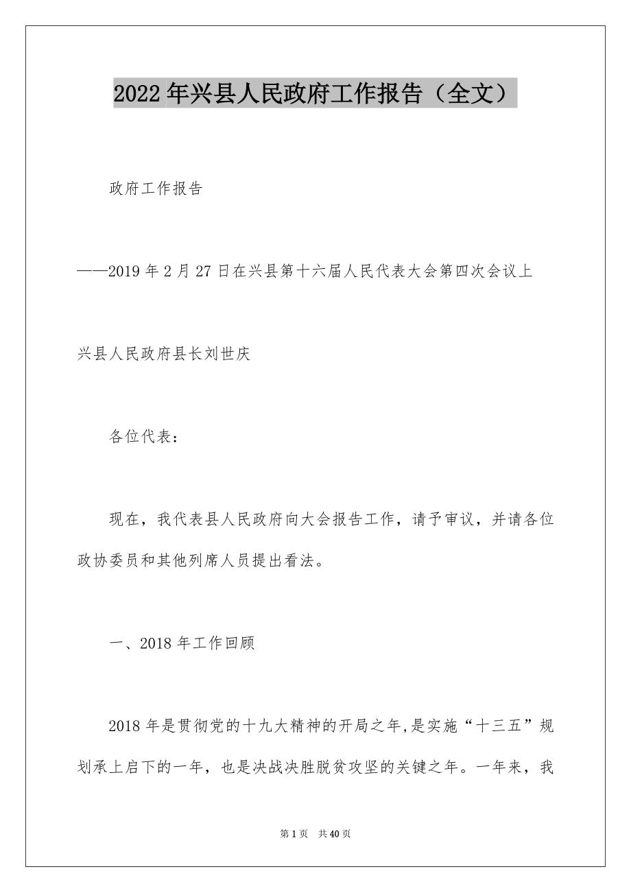 2022年兴县人民政府工作报告（全文）.docx_第1页