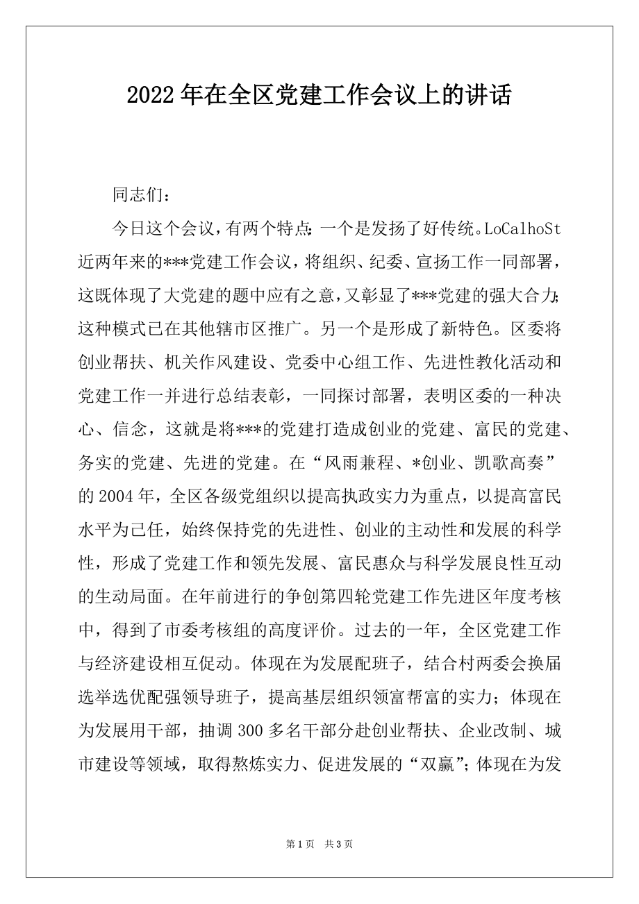 2022年在全区党建工作会议上的讲话范文.docx_第1页