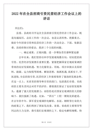 2022年在全县招商引资民营经济工作会议上的讲话精品.docx