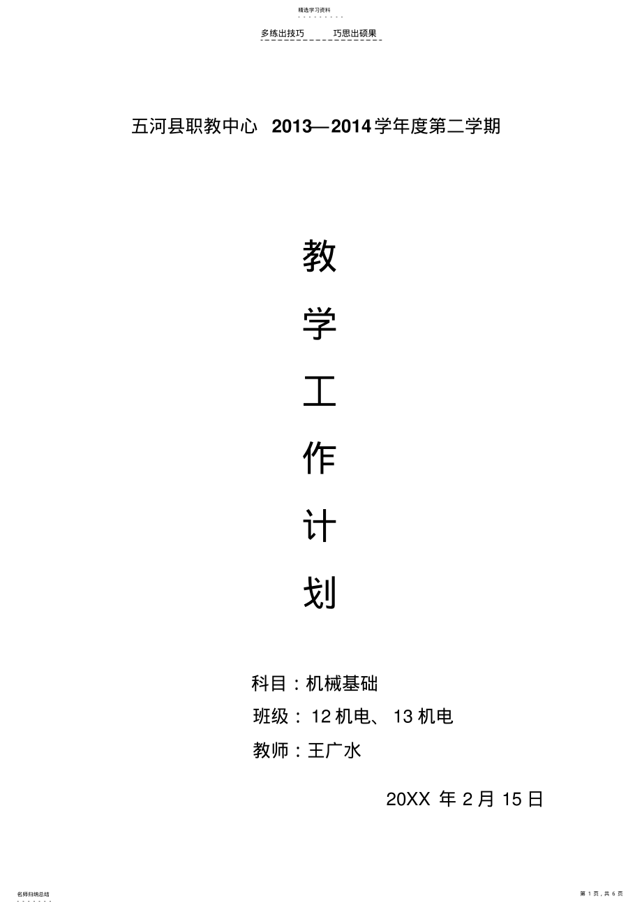 2022年机械基础学期教学计划 .pdf_第1页