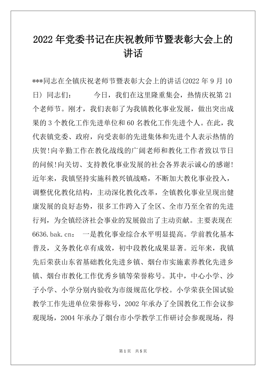 2022年党委书记在庆祝教师节暨表彰大会上的讲话例文.docx_第1页