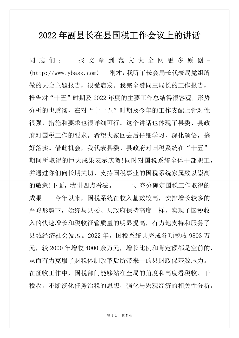 2022年副县长在县国税工作会议上的讲话范文.docx_第1页