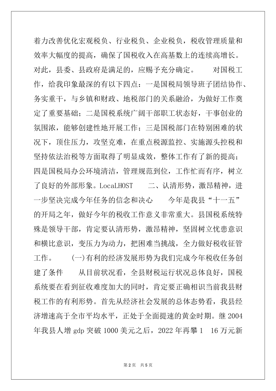 2022年副县长在县国税工作会议上的讲话范文.docx_第2页