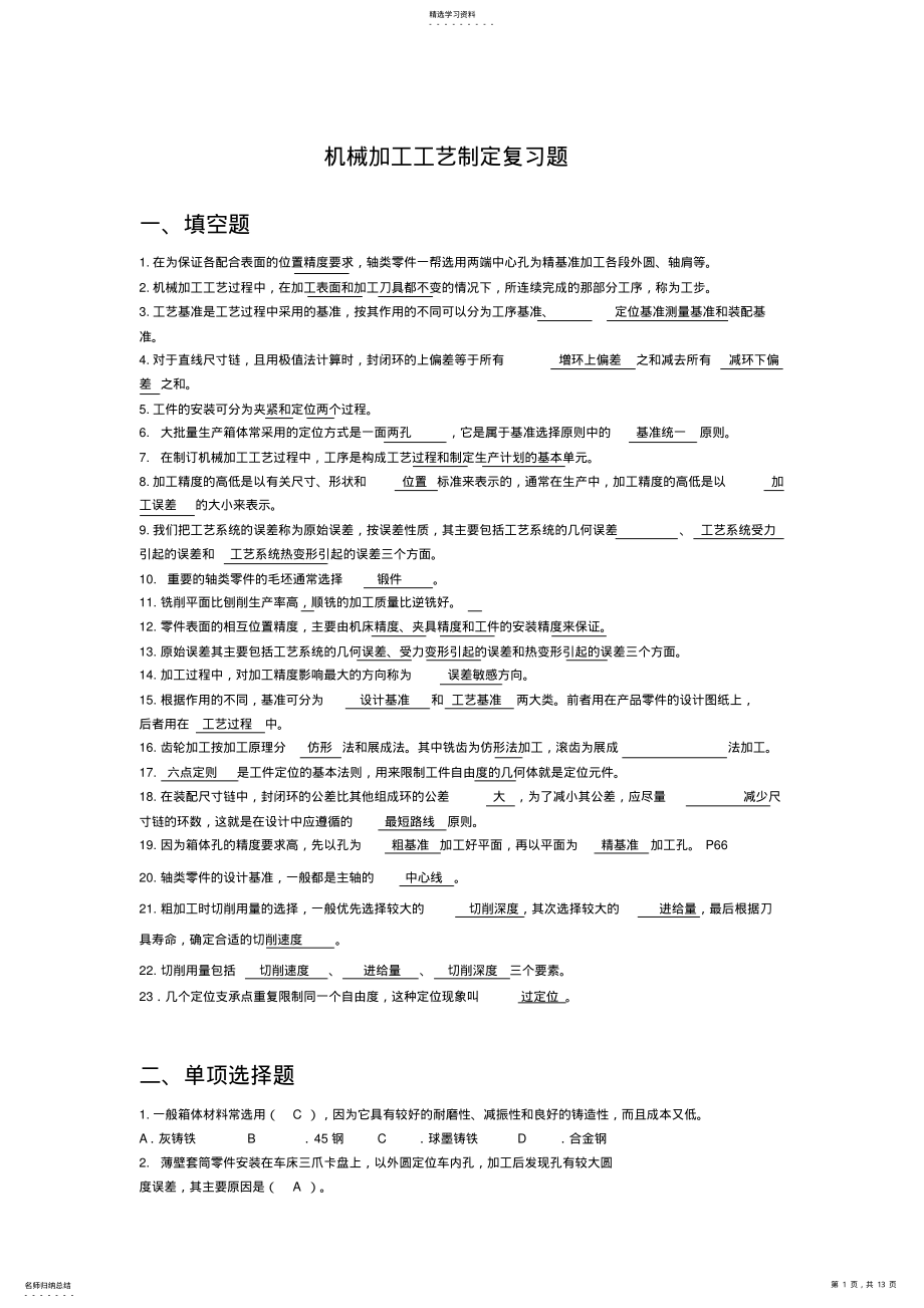 2022年机械加工工艺制定复习题 .pdf_第1页