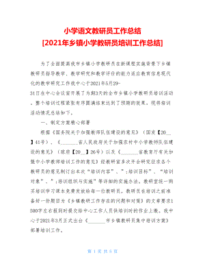 小学语文教研员工作总结2021年乡镇小学教研员培训工作总结.doc