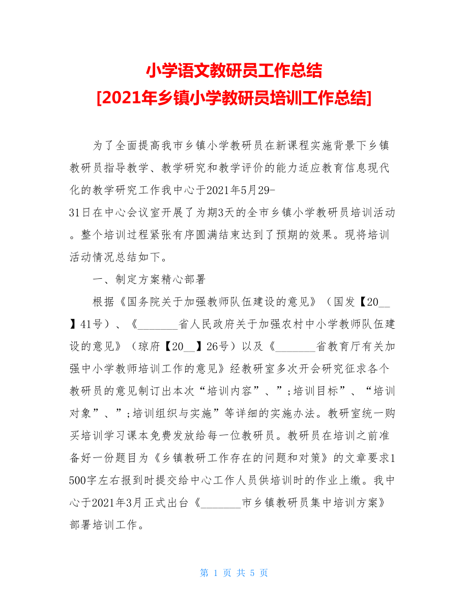 小学语文教研员工作总结2021年乡镇小学教研员培训工作总结.doc_第1页