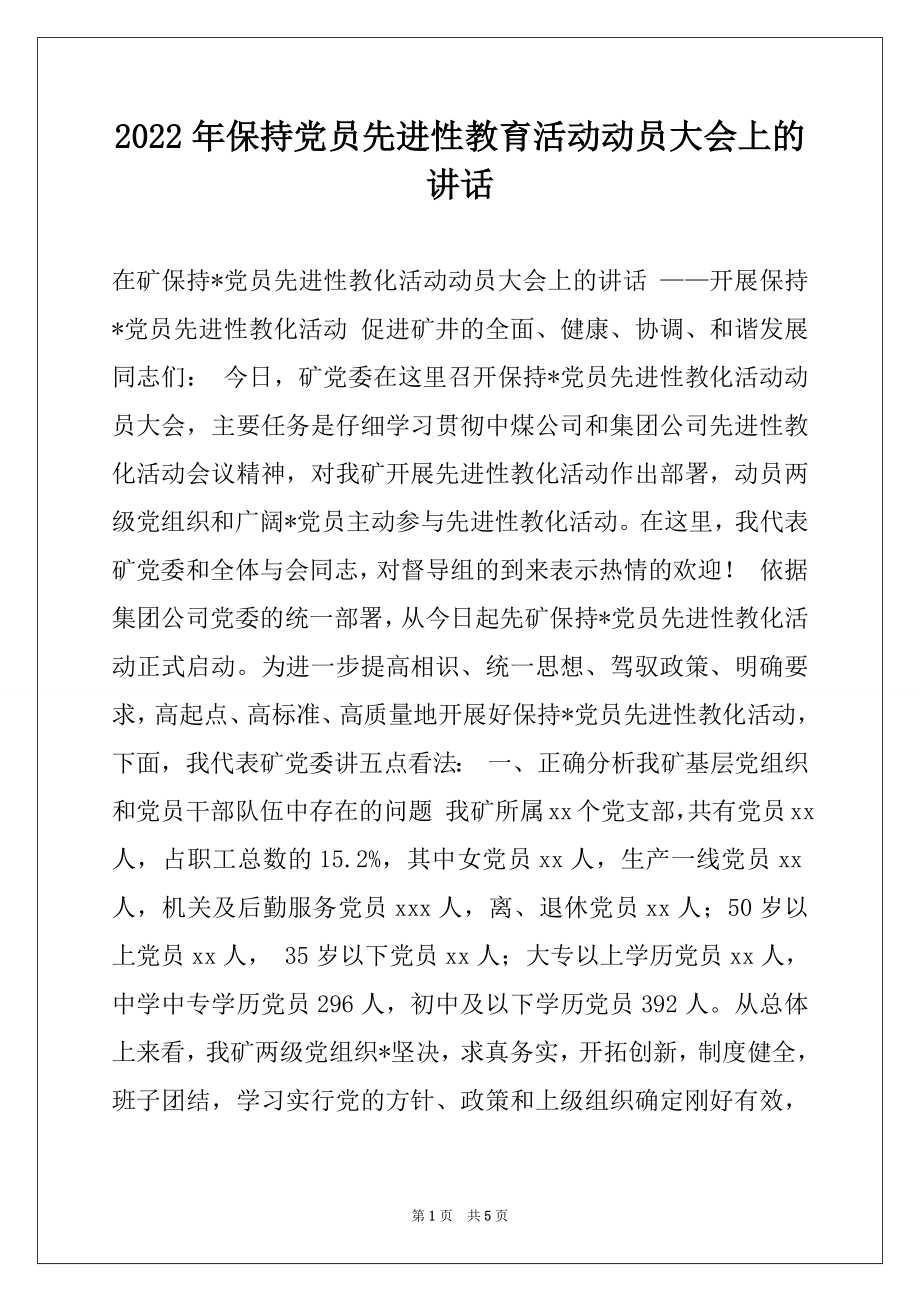 2022年保持党员先进性教育活动动员大会上的讲话例文.docx_第1页