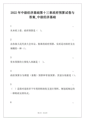 2022年中级经济基础第十三章政府预算试卷与答案_中级经济基础.docx