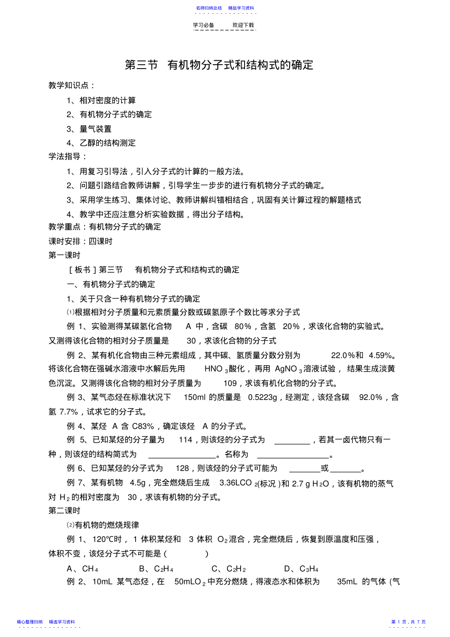 2022年《有机物分子式和结构式的确定》教案 .pdf_第1页