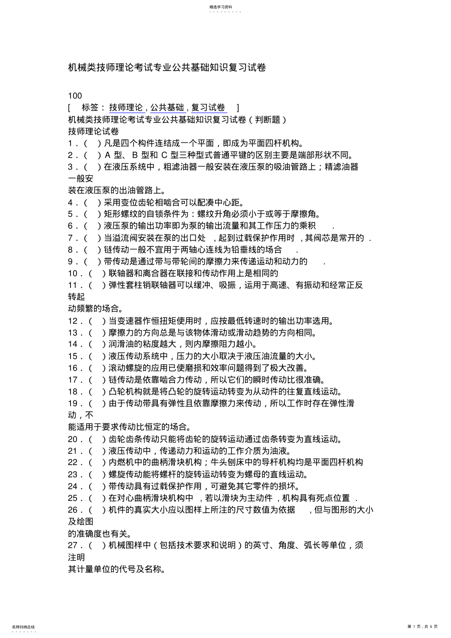 2022年机械类技师理论考试专业公共基础知识复习试题 .pdf_第1页