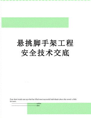 悬挑脚手架工程安全技术交底.doc