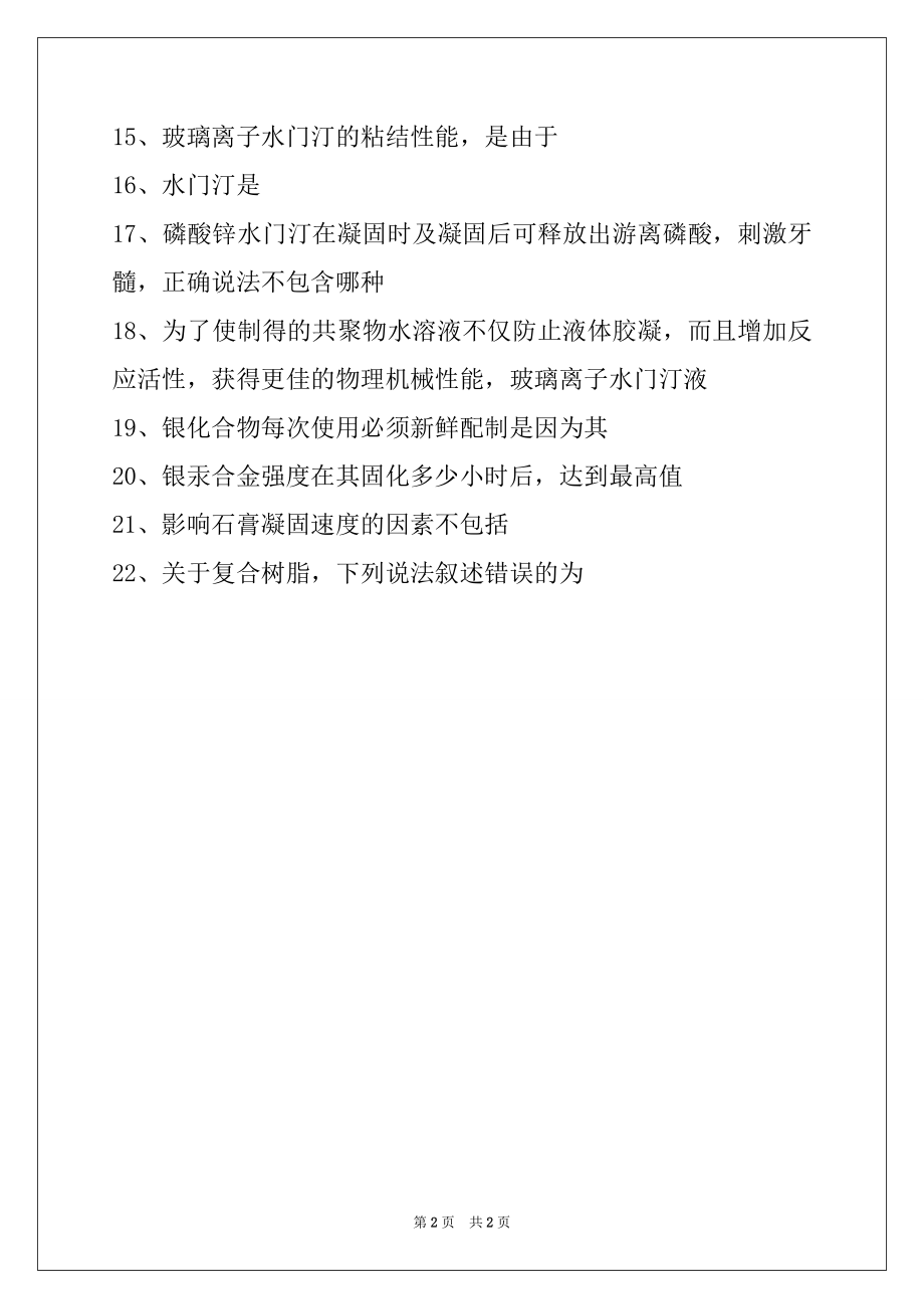 2022口腔高级职称题库口腔材料学试卷与答案.docx_第2页