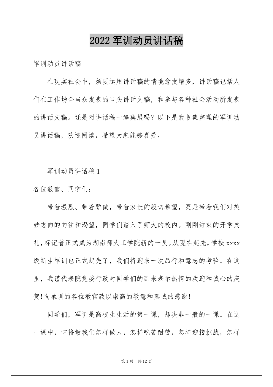 2022军训动员讲话稿范文1.docx_第1页