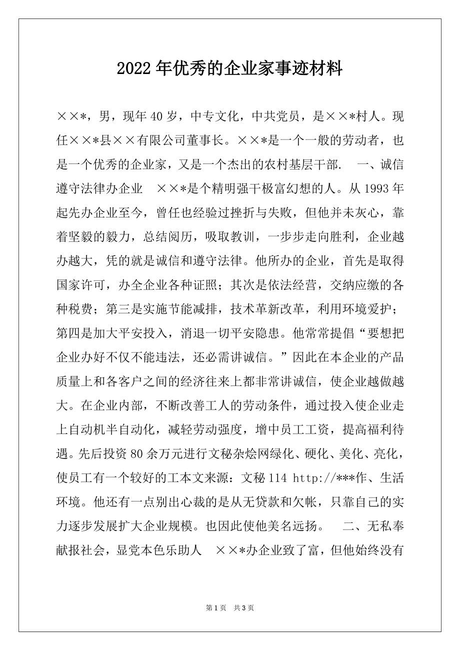 2022年优秀的企业家事迹材料.docx_第1页