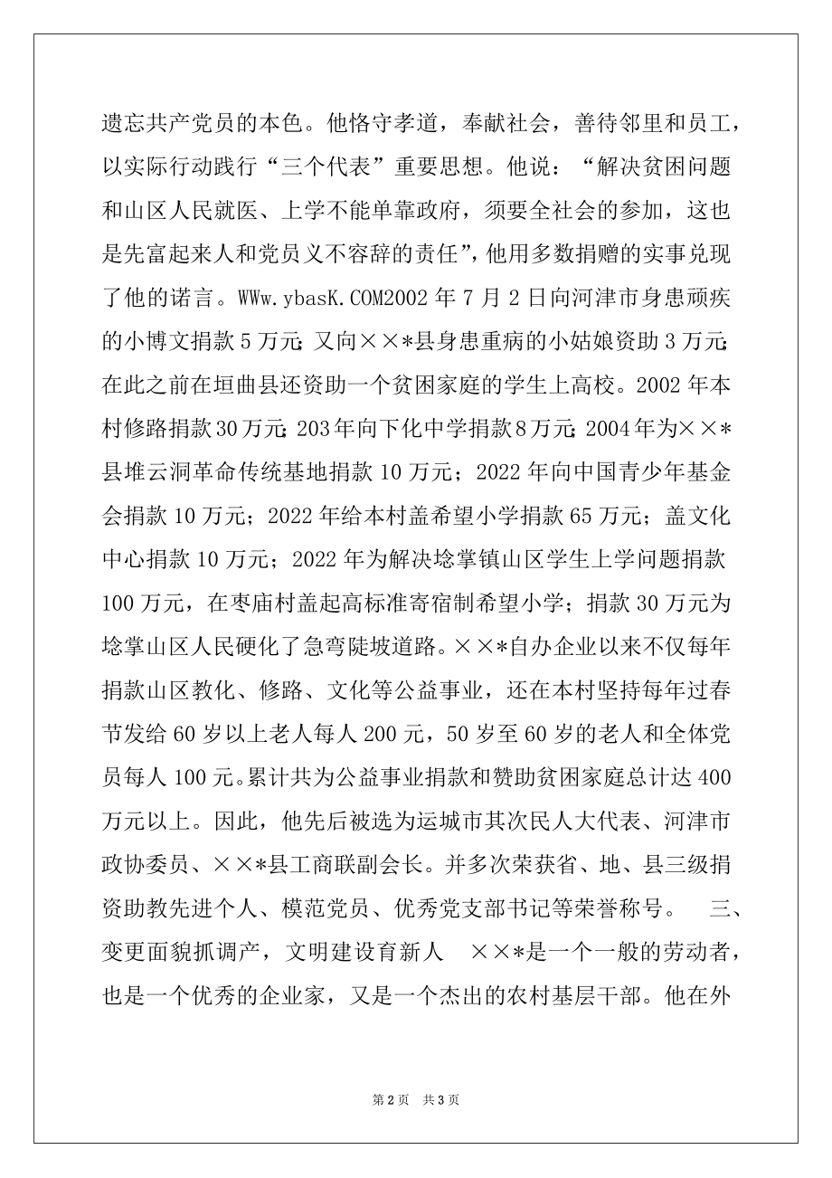 2022年优秀的企业家事迹材料.docx_第2页