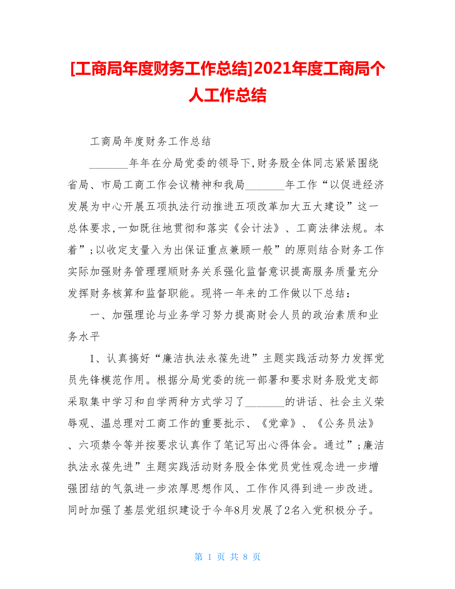 工商局年度财务工作总结2021年度工商局个人工作总结.doc_第1页