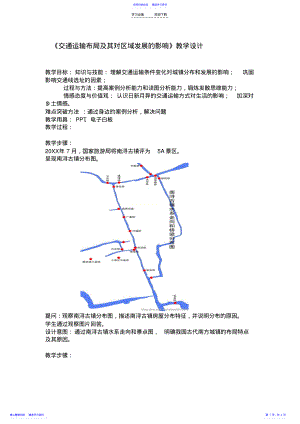 2022年《交通运输布局及其对区域发展的影响》教学设计 .pdf