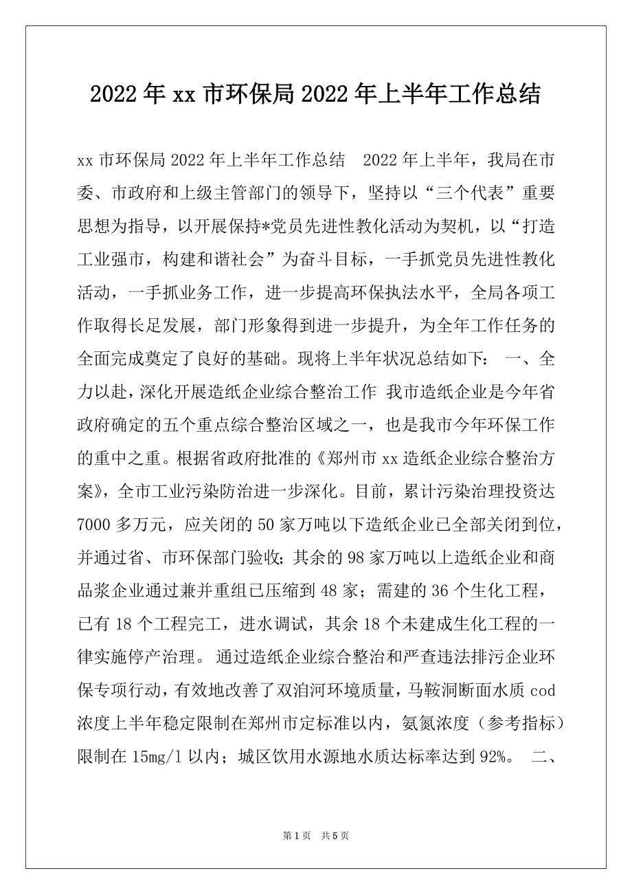 2022年xx市环保局2022年上半年工作总结.docx_第1页