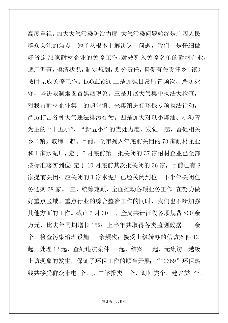 2022年xx市环保局2022年上半年工作总结.docx_第2页