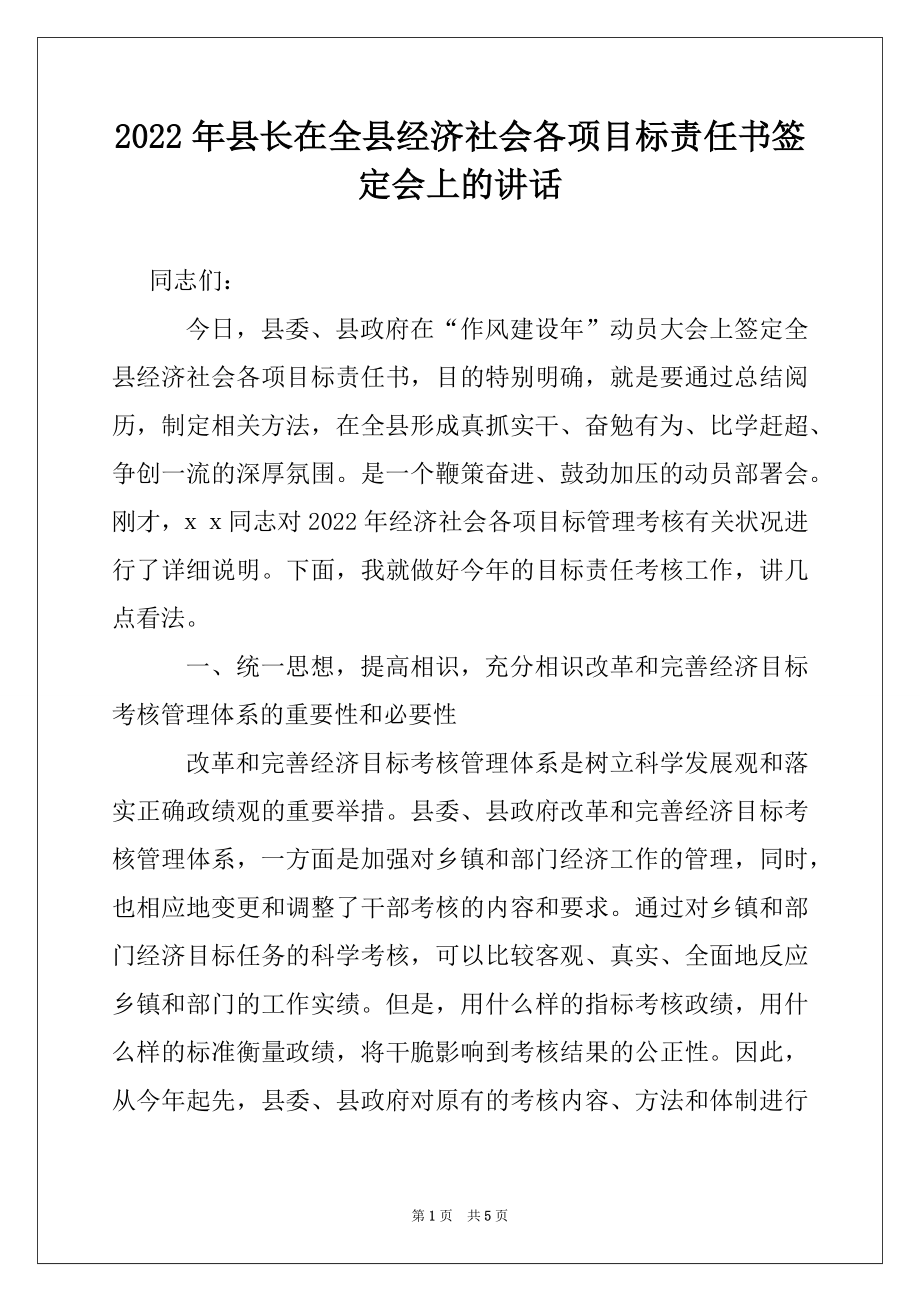 2022年县长在全县经济社会各项目标责任书签定会上的讲话.docx_第1页