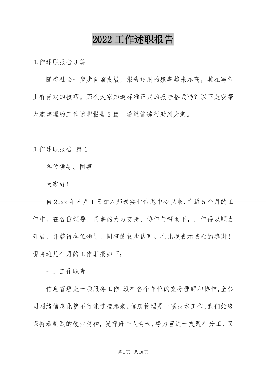 2022工作述职报告例文4.docx_第1页