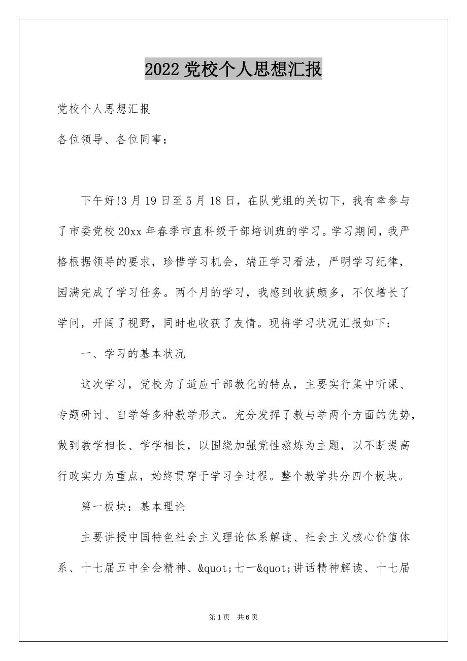 2022党校个人思想汇报.docx_第1页