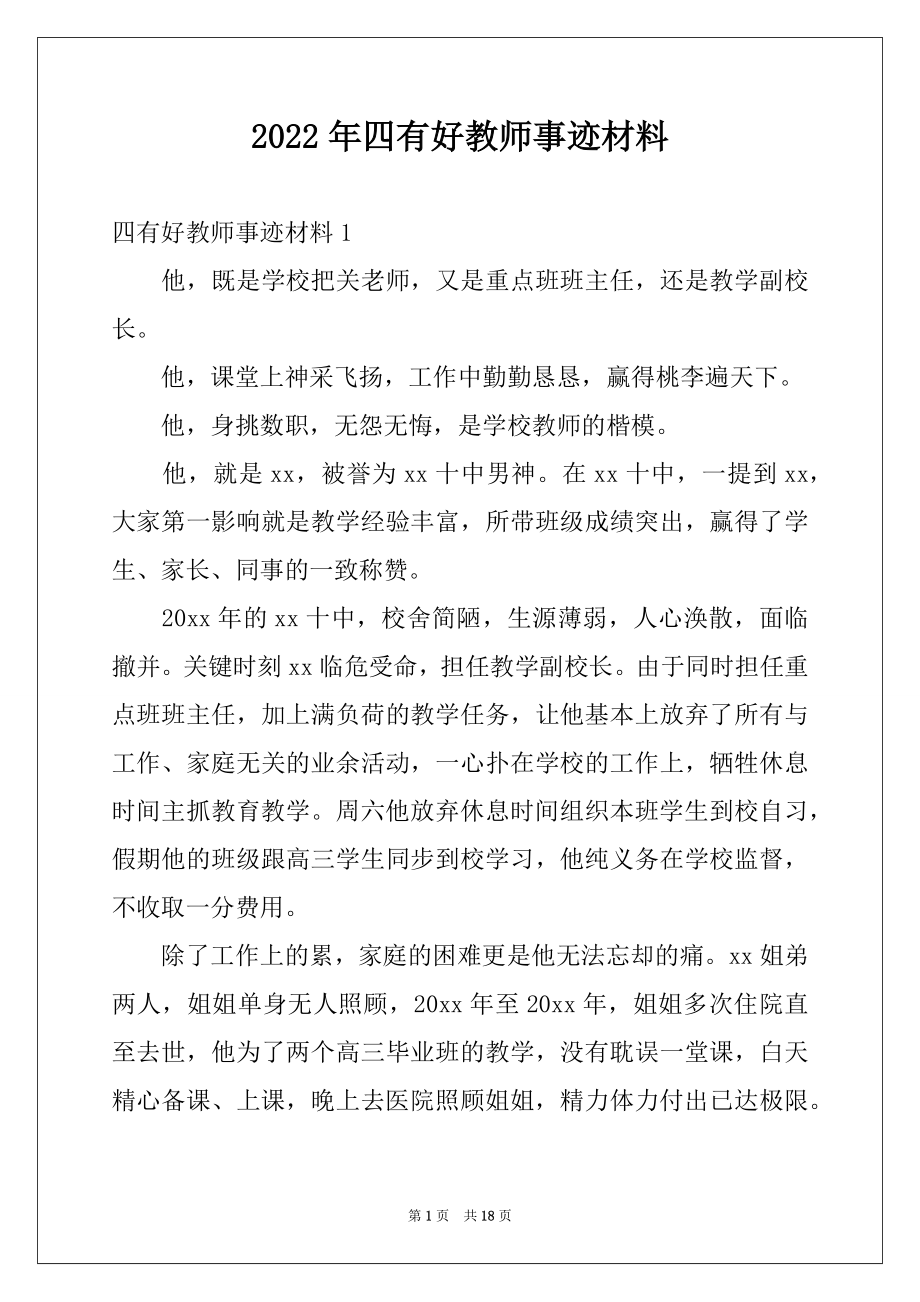 2022年四有好教师事迹材料.docx_第1页