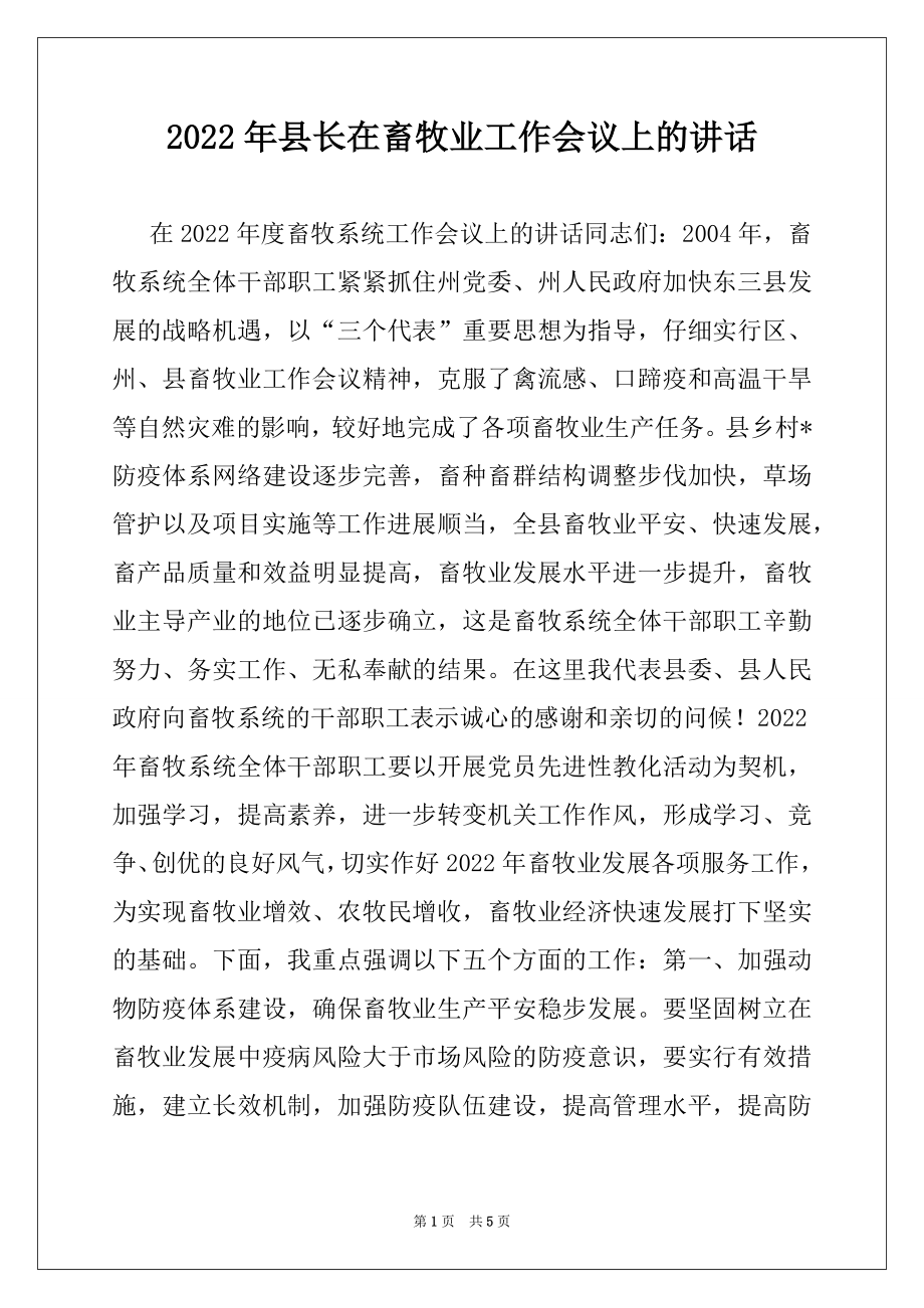 2022年县长在畜牧业工作会议上的讲话.docx_第1页