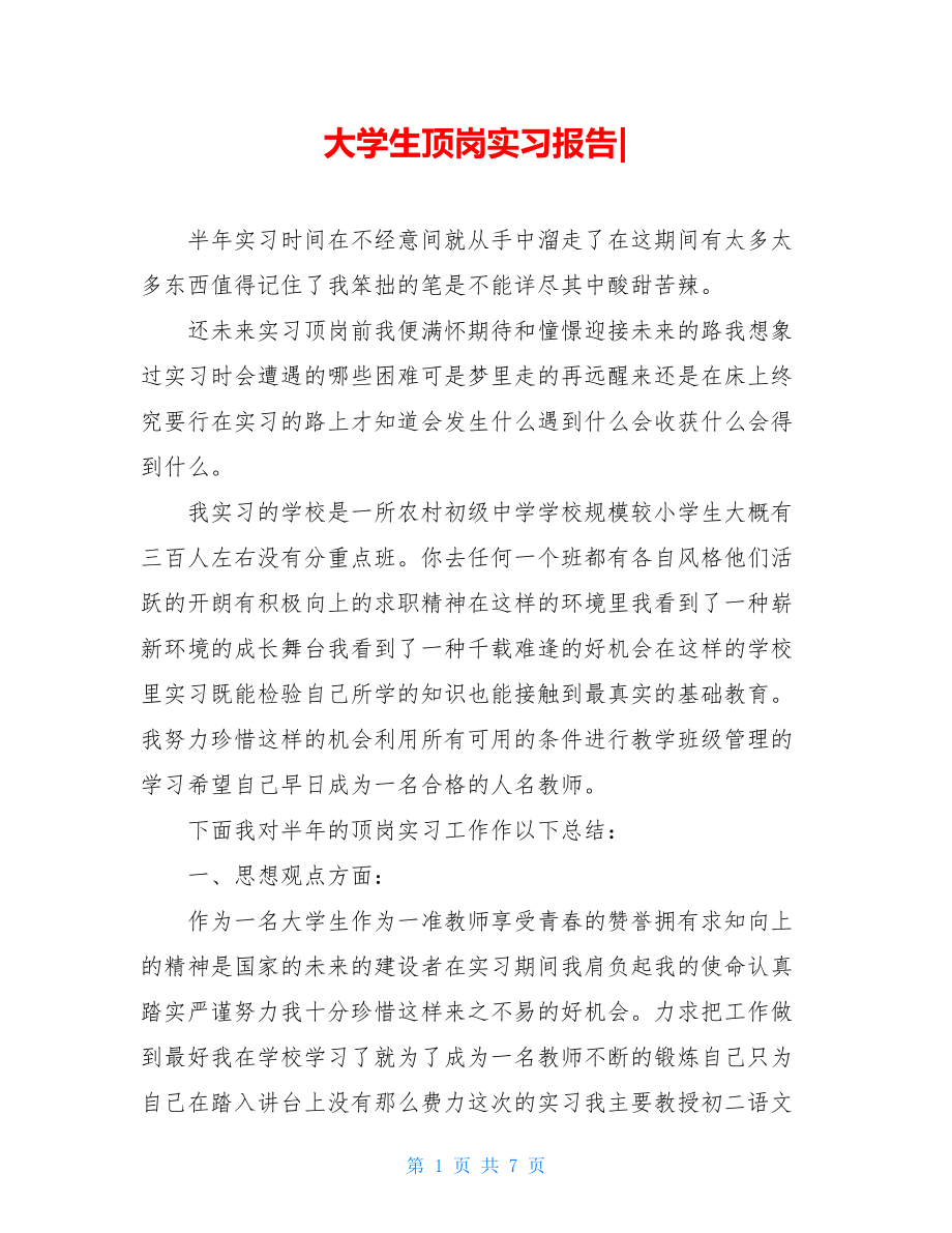 大学生顶岗实习报告-.doc_第1页