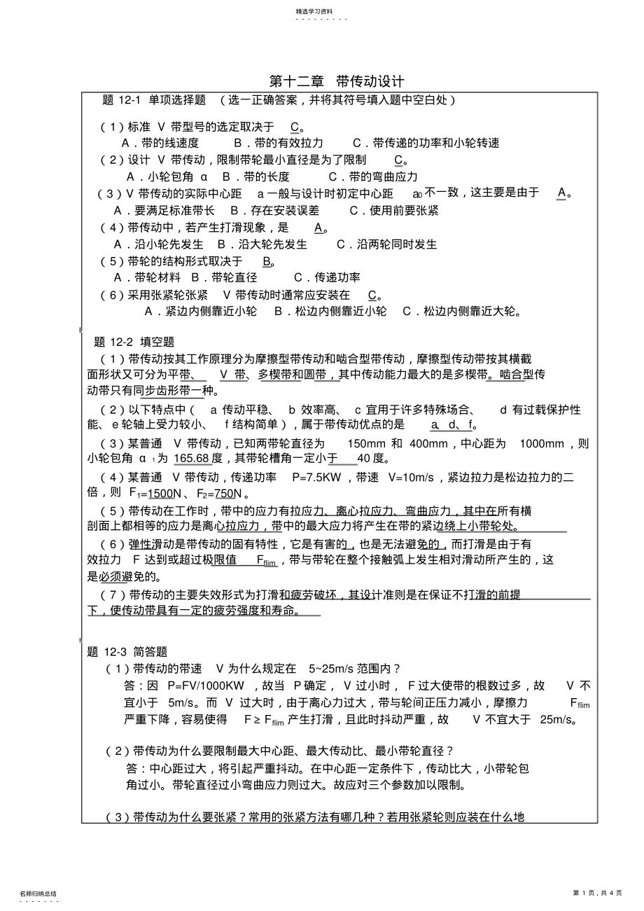 2022年机械设计习题集答案第十二章带传动设计 .pdf_第1页