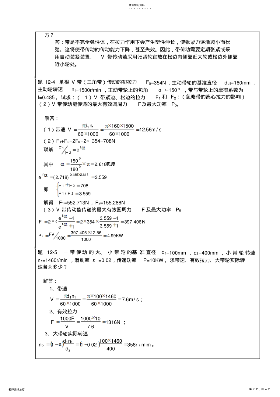 2022年机械设计习题集答案第十二章带传动设计 .pdf_第2页